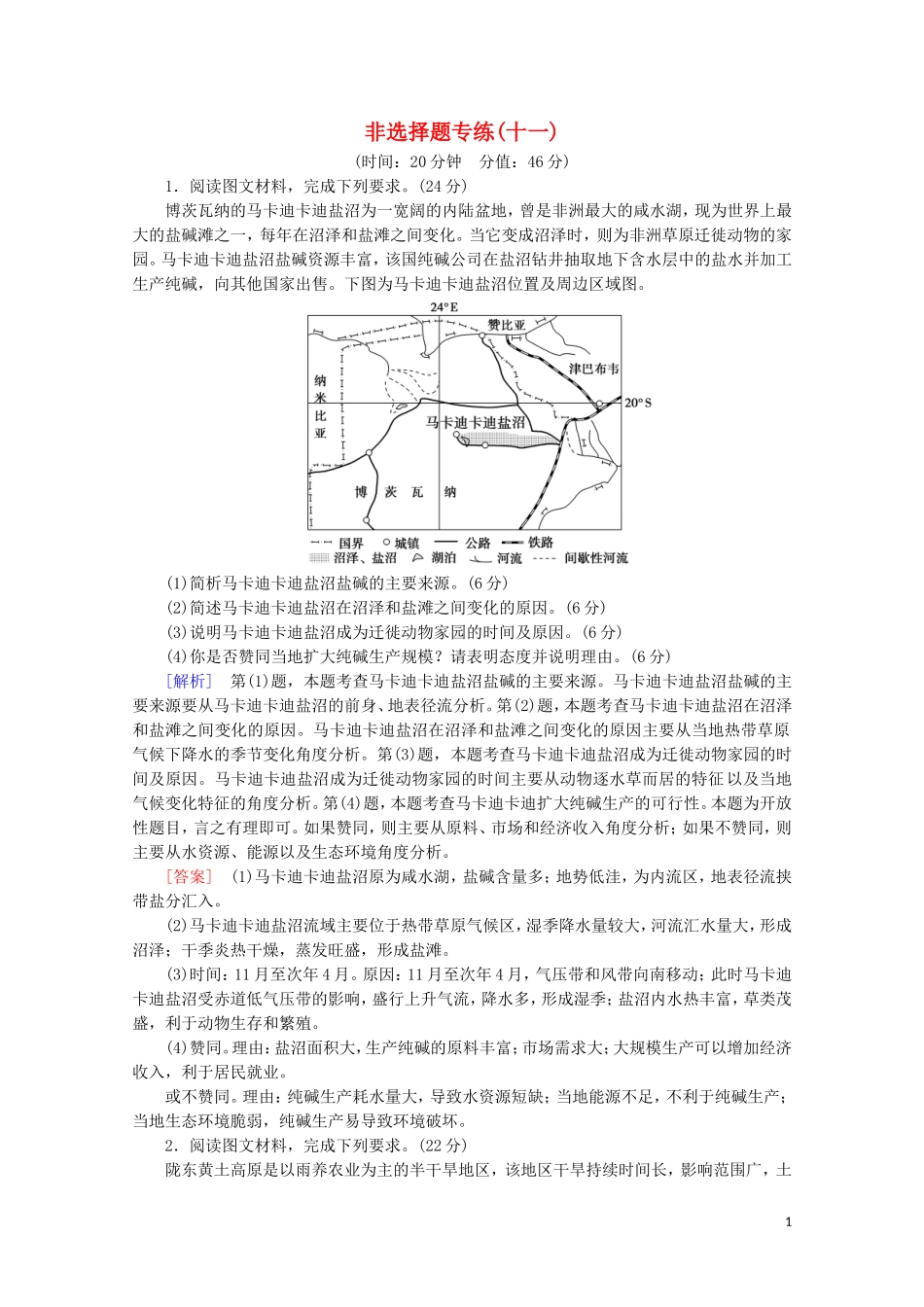 2023学年高考地理二轮复习非选择题专练11含解析.doc_第1页