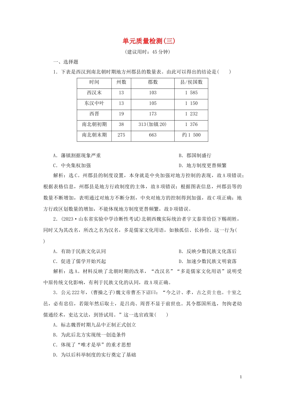 2023学年新高考历史一轮复习单元质量检测三第三单元魏晋南北朝的民族交融与隋唐统一多民族国家的发展人民版2.doc_第1页