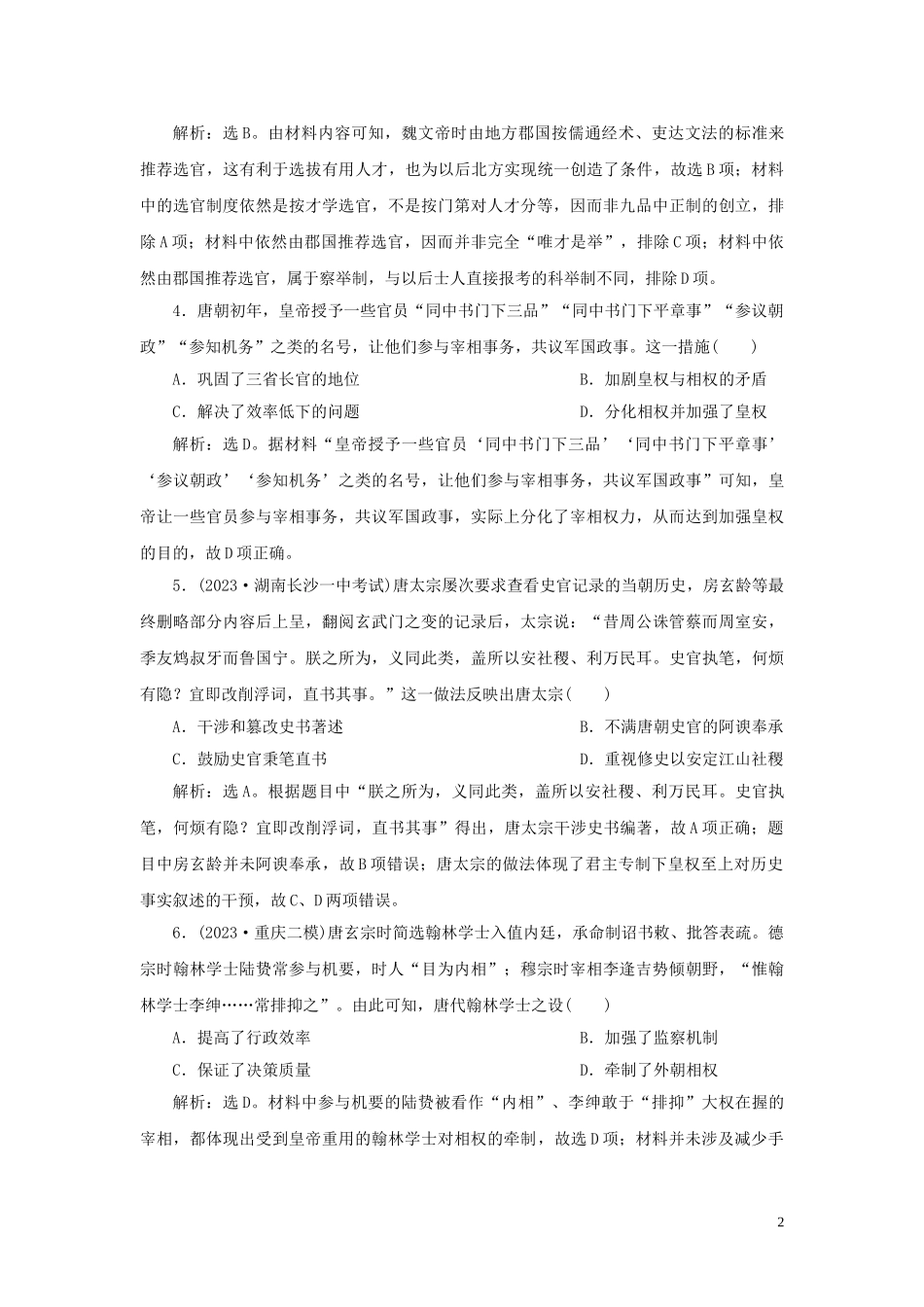 2023学年新高考历史一轮复习单元质量检测三第三单元魏晋南北朝的民族交融与隋唐统一多民族国家的发展人民版2.doc_第2页