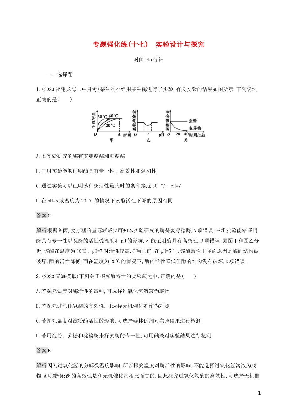 2023学年高考生物二轮复习专题强化练十七实验设计与探究含解析.docx_第1页