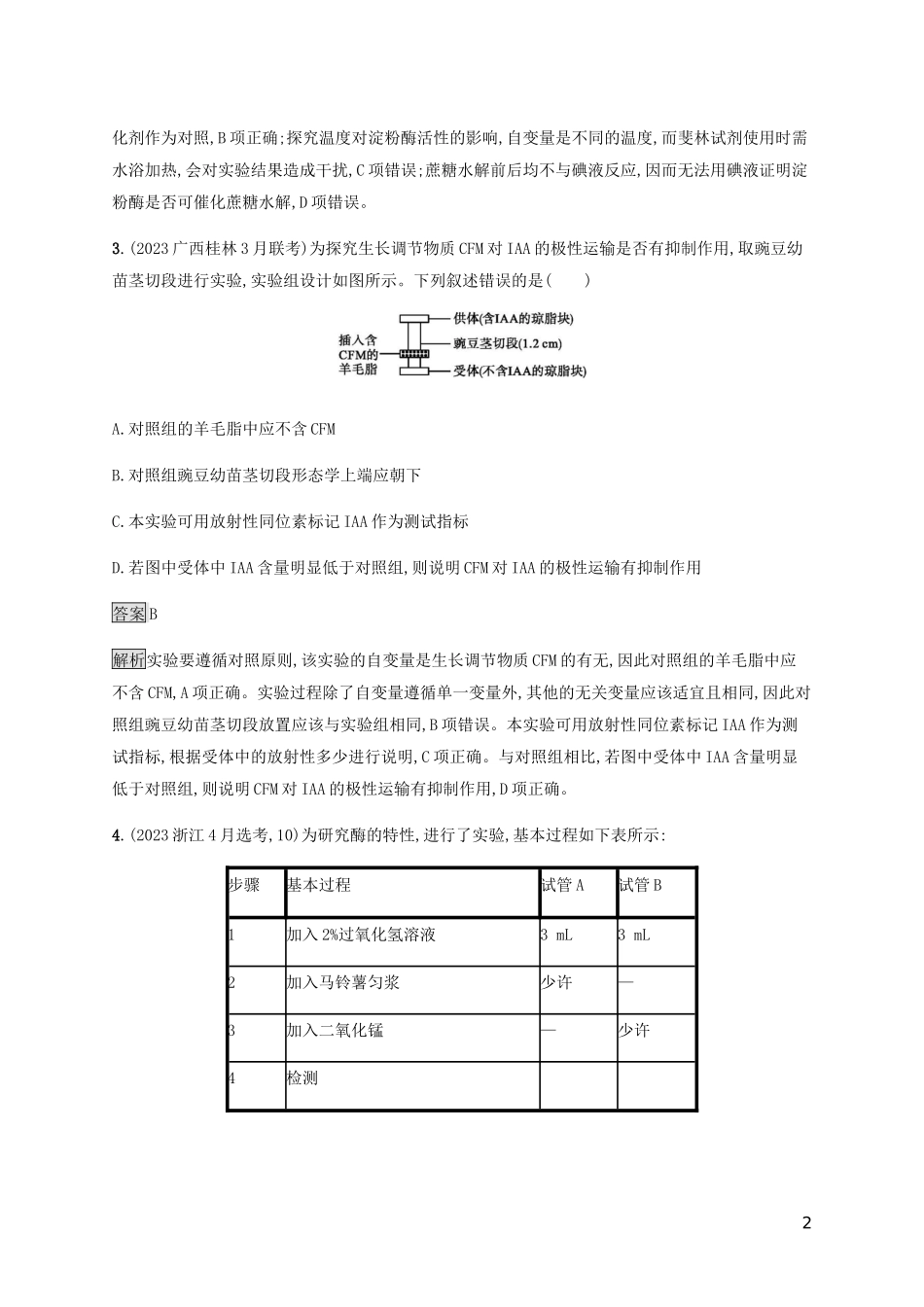 2023学年高考生物二轮复习专题强化练十七实验设计与探究含解析.docx_第2页