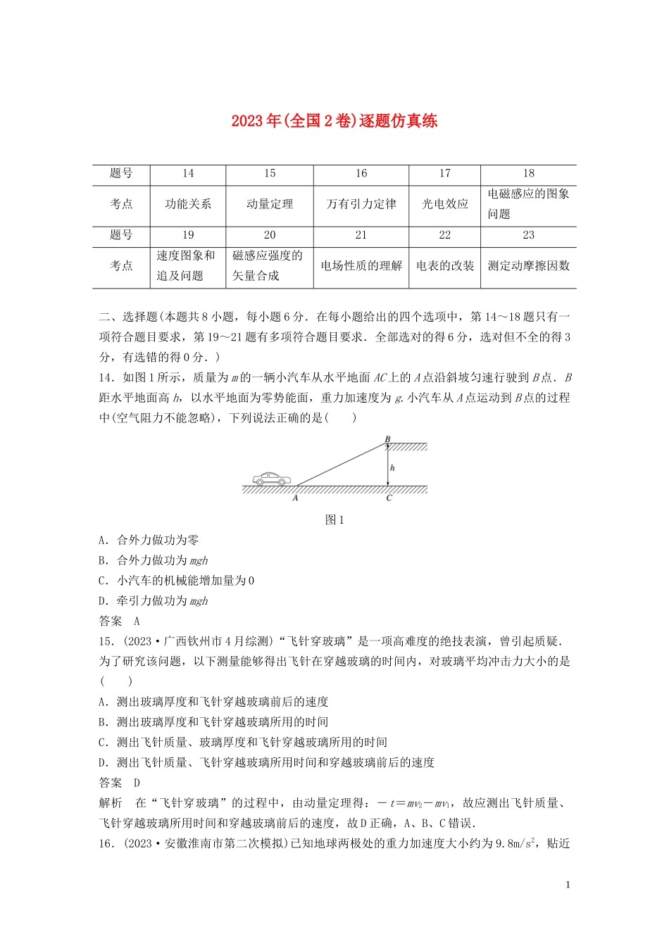 2023学年高考物理二轮复习“8+2”限时训练52023学年年全国2卷逐题仿真练含解析.docx_第1页