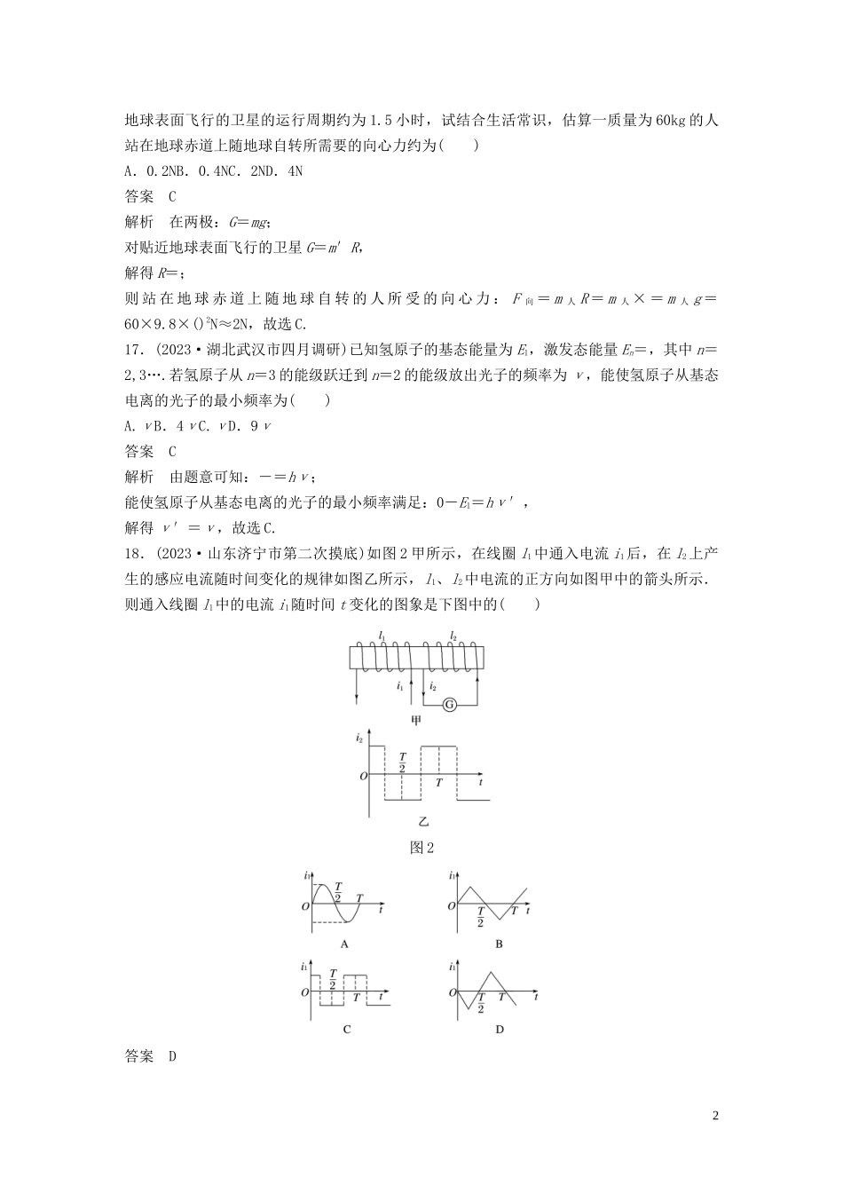 2023学年高考物理二轮复习“8+2”限时训练52023学年年全国2卷逐题仿真练含解析.docx_第2页