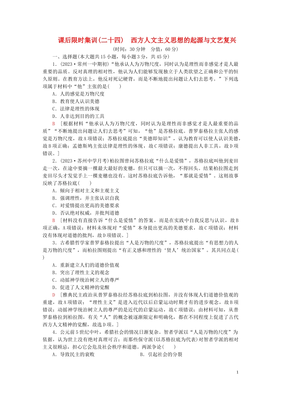 2023学年高考历史一轮复习课后限时集训24西方人文主义思想的起源与文艺复兴22.doc_第1页