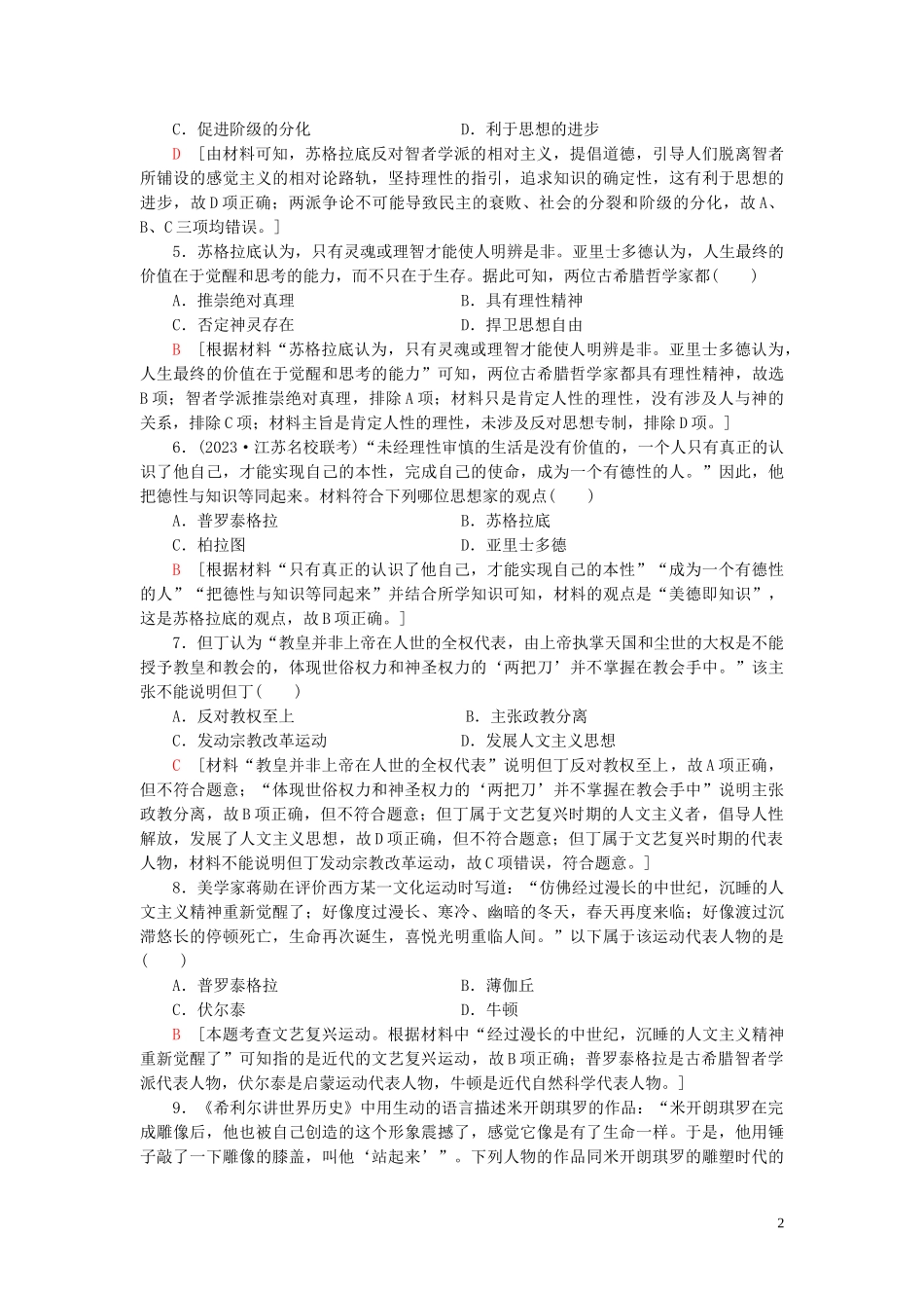 2023学年高考历史一轮复习课后限时集训24西方人文主义思想的起源与文艺复兴22.doc_第2页