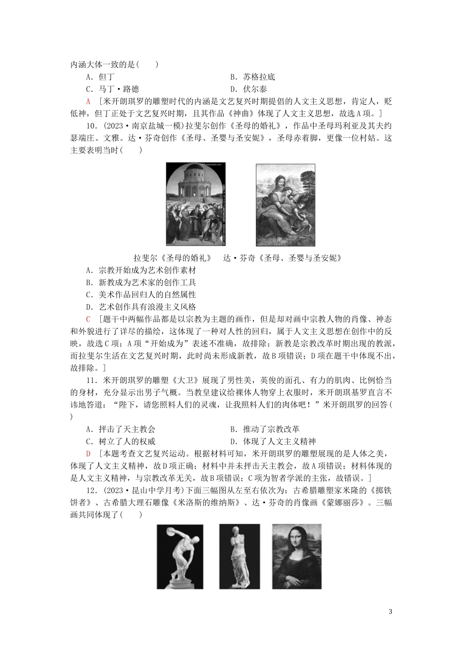 2023学年高考历史一轮复习课后限时集训24西方人文主义思想的起源与文艺复兴22.doc_第3页