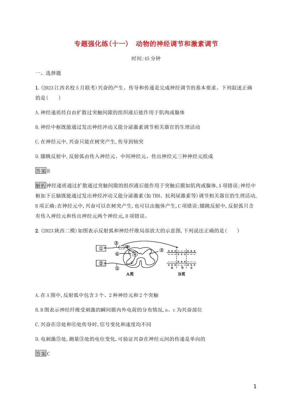 2023学年高考生物二轮复习专题强化练十一动物的神经调节和激素调节含解析.docx_第1页