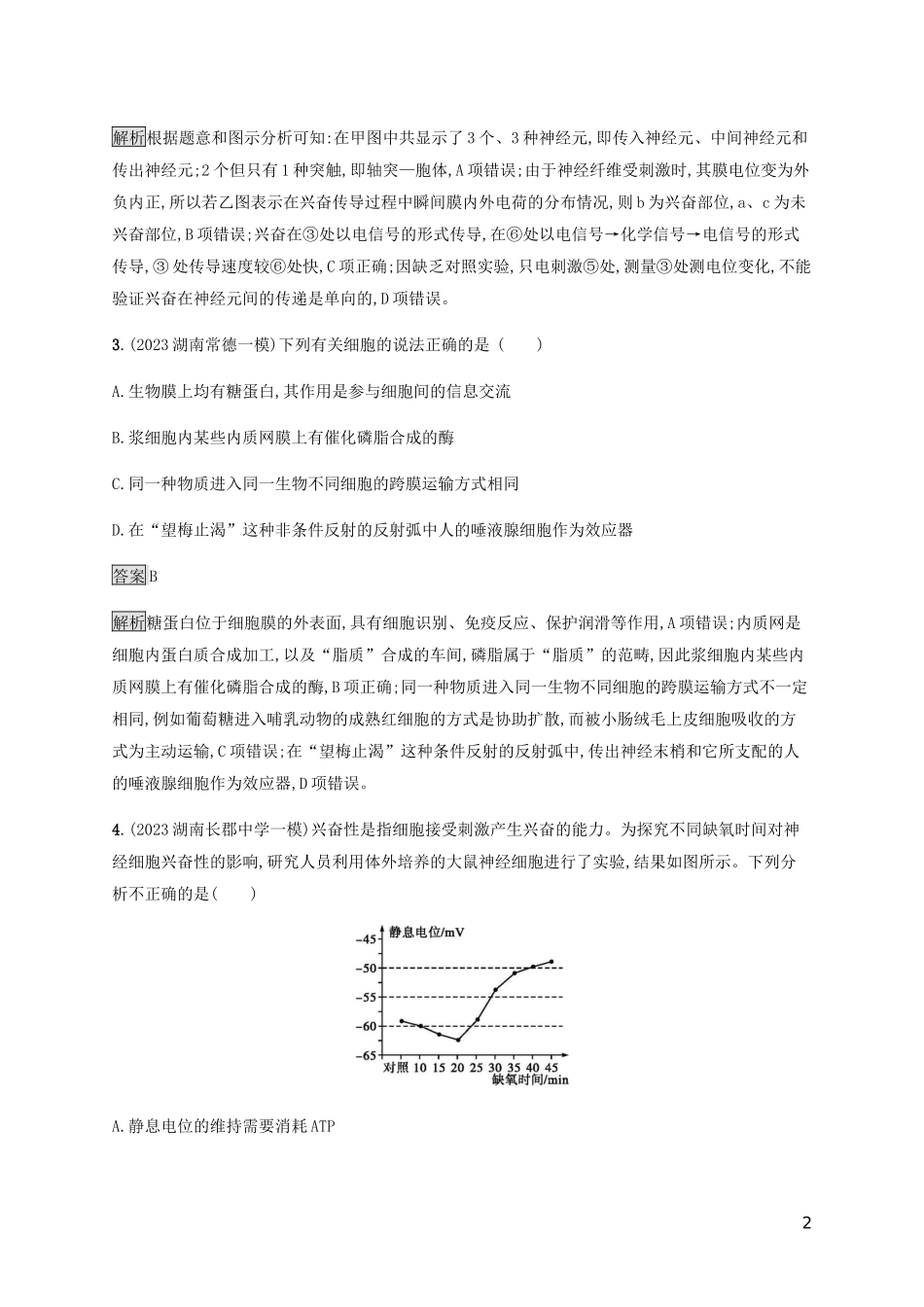 2023学年高考生物二轮复习专题强化练十一动物的神经调节和激素调节含解析.docx_第2页