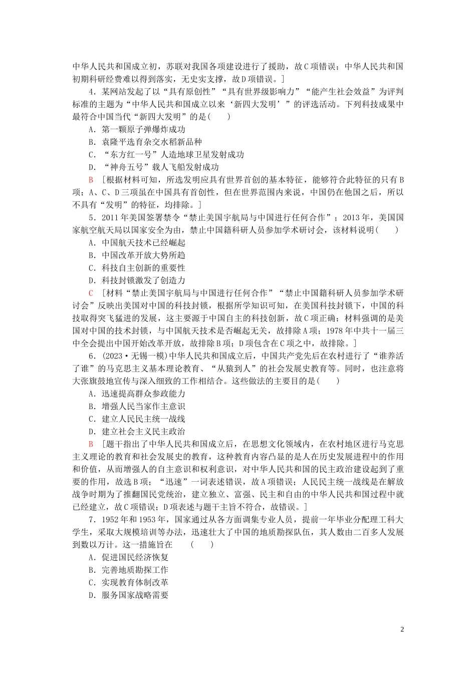 2023学年高考历史一轮复习课后限时集训29现代中国的科技与教育22.doc_第2页