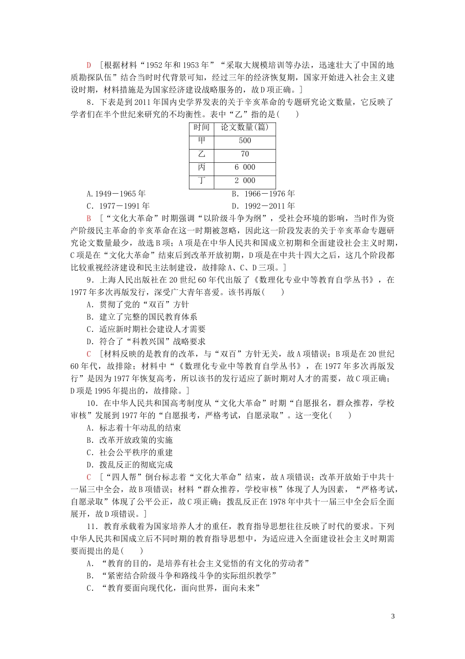 2023学年高考历史一轮复习课后限时集训29现代中国的科技与教育22.doc_第3页