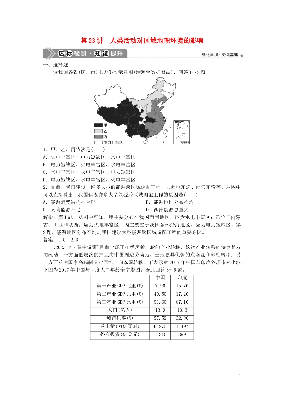 2023学年高考地理一轮复习第九章区域地理环境和人类活动第23讲人类活动对区域地理环境的影响达标检测知能提升中图版.doc_第1页