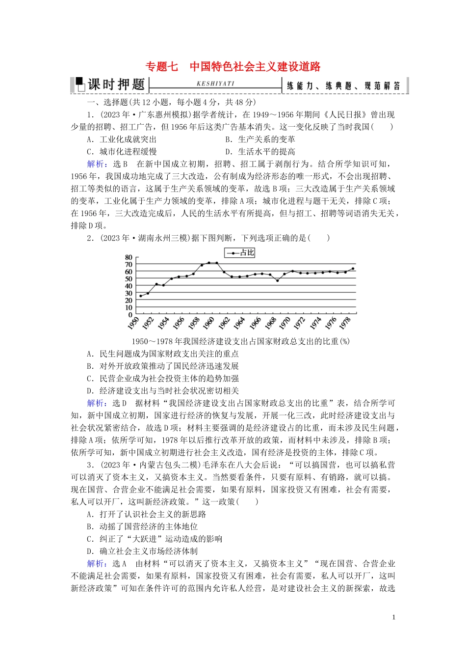 2023学年高考历史二轮复习板块2中国近代史专题7中国特色社会主义建设道路练习.doc_第1页