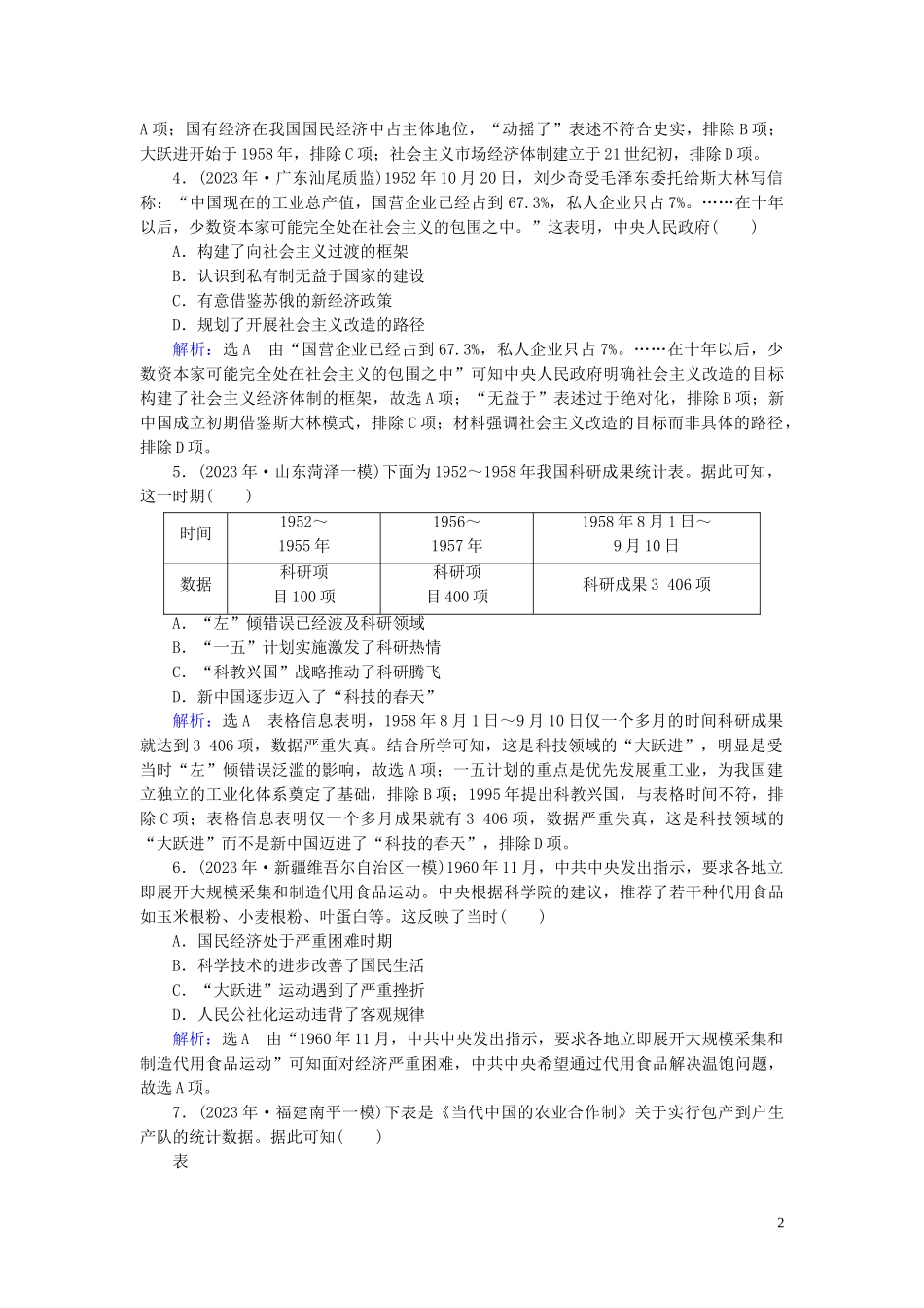 2023学年高考历史二轮复习板块2中国近代史专题7中国特色社会主义建设道路练习.doc_第2页