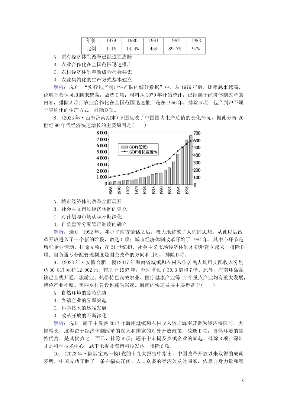 2023学年高考历史二轮复习板块2中国近代史专题7中国特色社会主义建设道路练习.doc_第3页