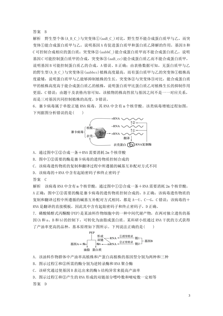 2023学年年高考生物三轮冲刺抢分专项练专项一选择题满分练四遗传的物质基础含解析.docx_第3页