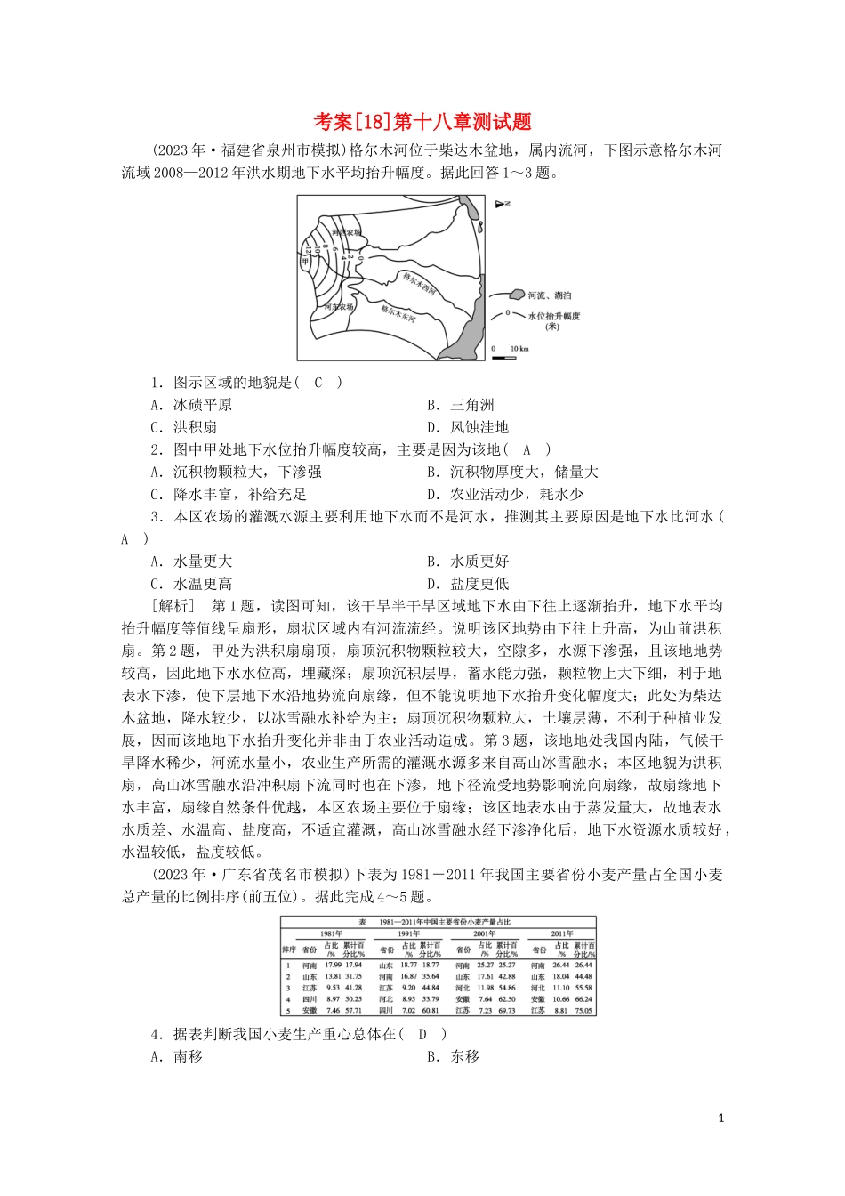 2023学年高考地理一轮复习考案18中国地理（人教版）.doc_第1页