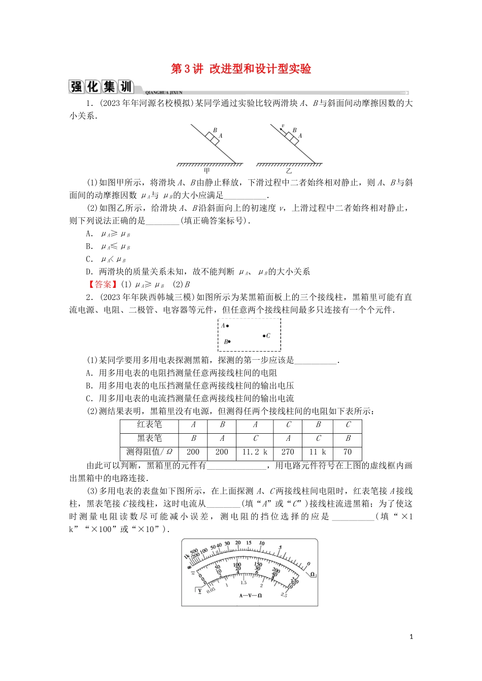 2023学年高考物理二轮复习专题6高中物理实验第3讲改进型和设计型实验练习.doc_第1页