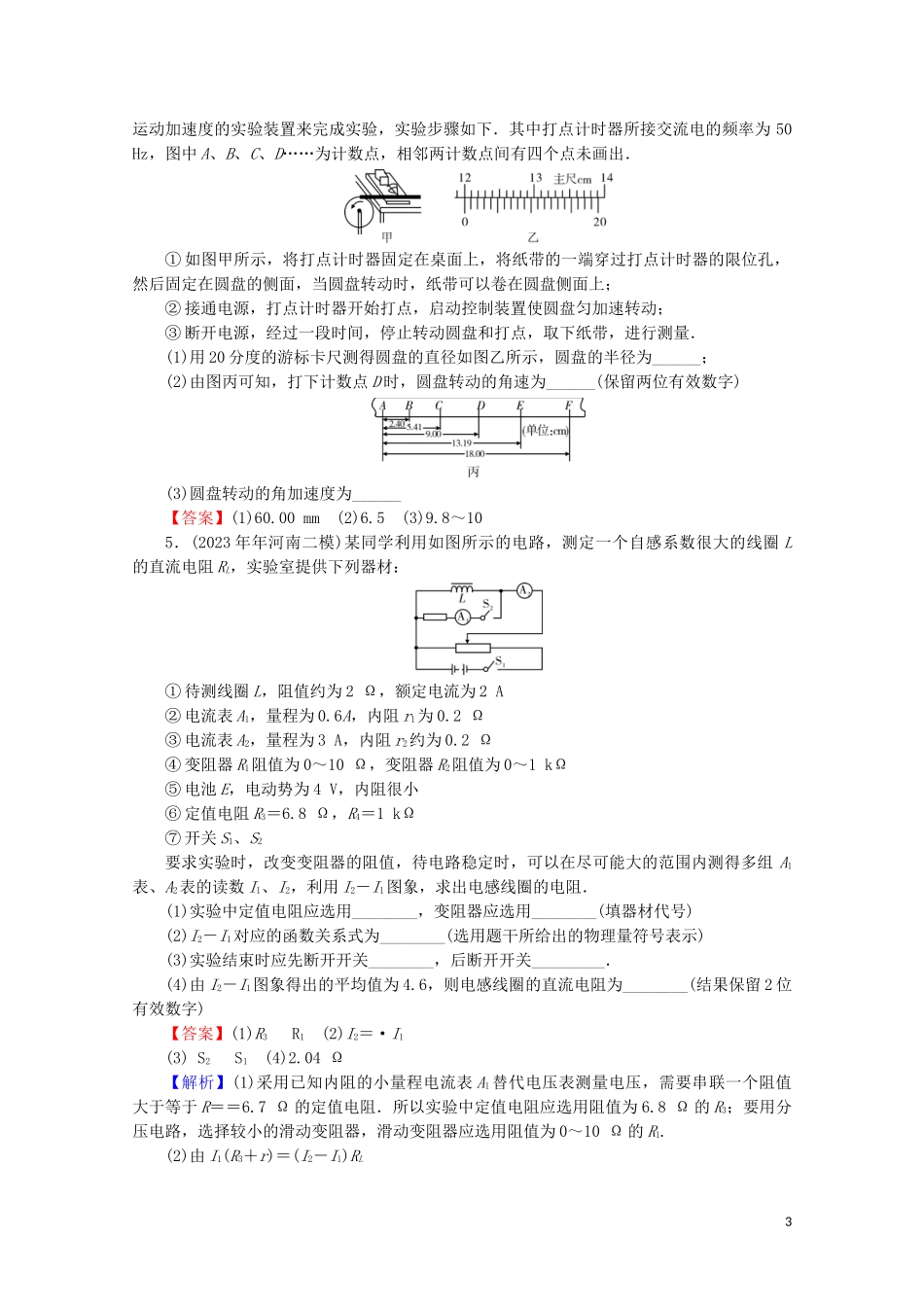 2023学年高考物理二轮复习专题6高中物理实验第3讲改进型和设计型实验练习.doc_第3页