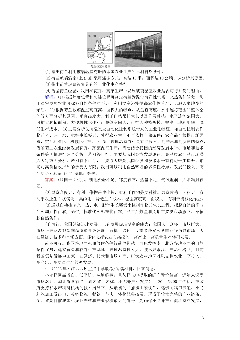 2023学年高考地理二轮总复习第1部分高考命题区间7农业活动第2课时练习.doc_第3页