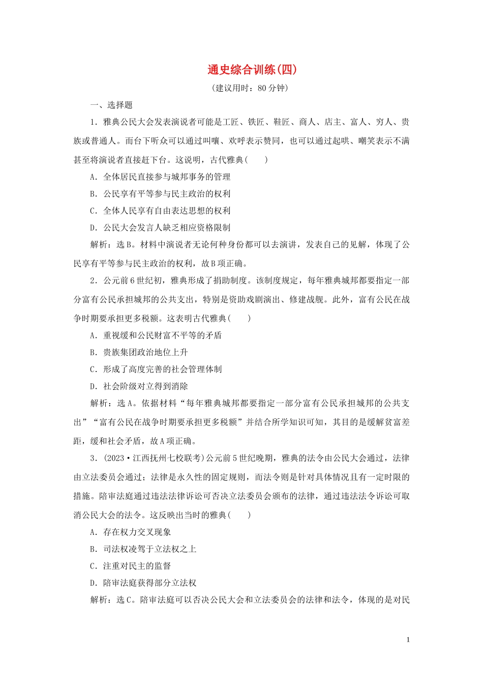 2023学年新高考历史一轮复习通史综合训练四人民版2.doc_第1页