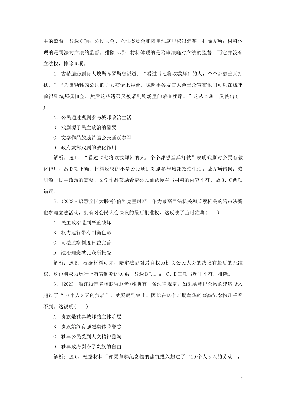 2023学年新高考历史一轮复习通史综合训练四人民版2.doc_第2页