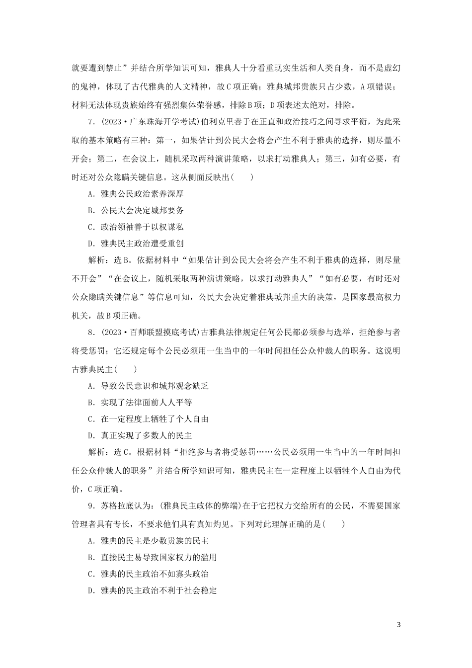 2023学年新高考历史一轮复习通史综合训练四人民版2.doc_第3页