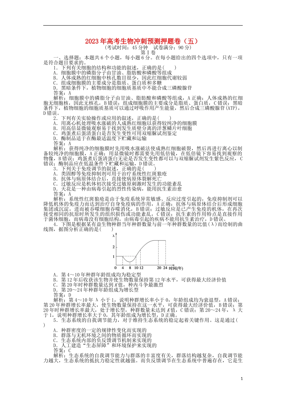 2023学年高考生物冲刺预测押题卷五.doc_第1页
