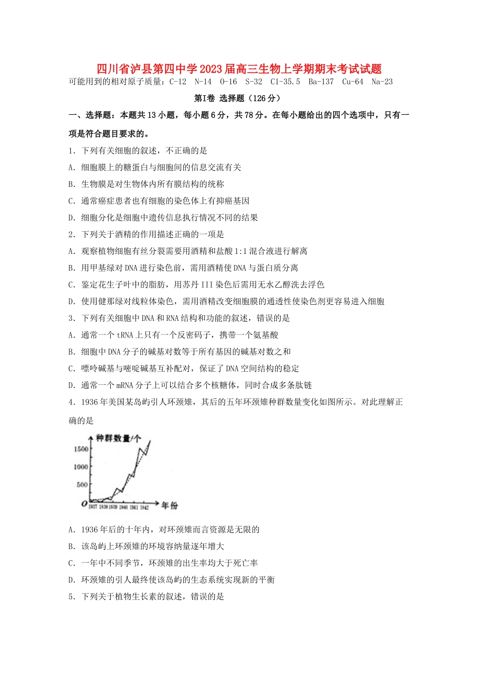 四川省泸县第四中学2023届高三生物上学期期末考试试题.doc_第1页