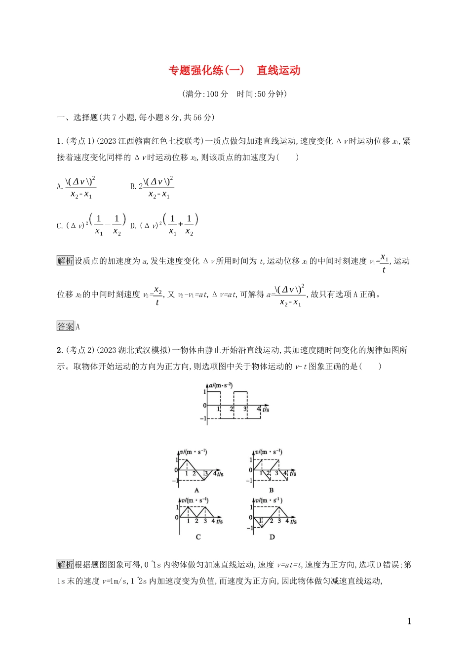 2023学年高考物理大二复习专题强化练一直线运动含解析.docx_第1页