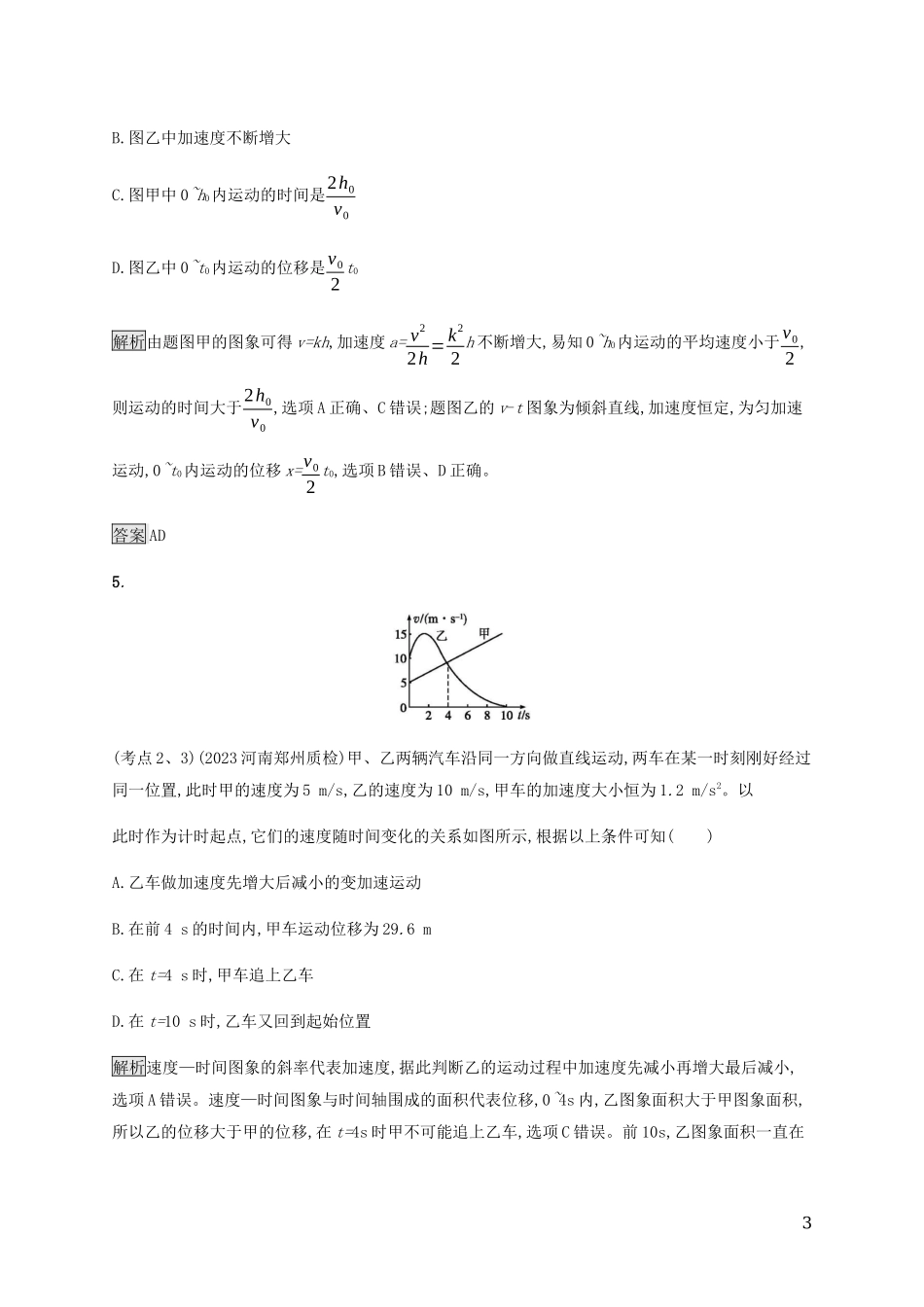 2023学年高考物理大二复习专题强化练一直线运动含解析.docx_第3页