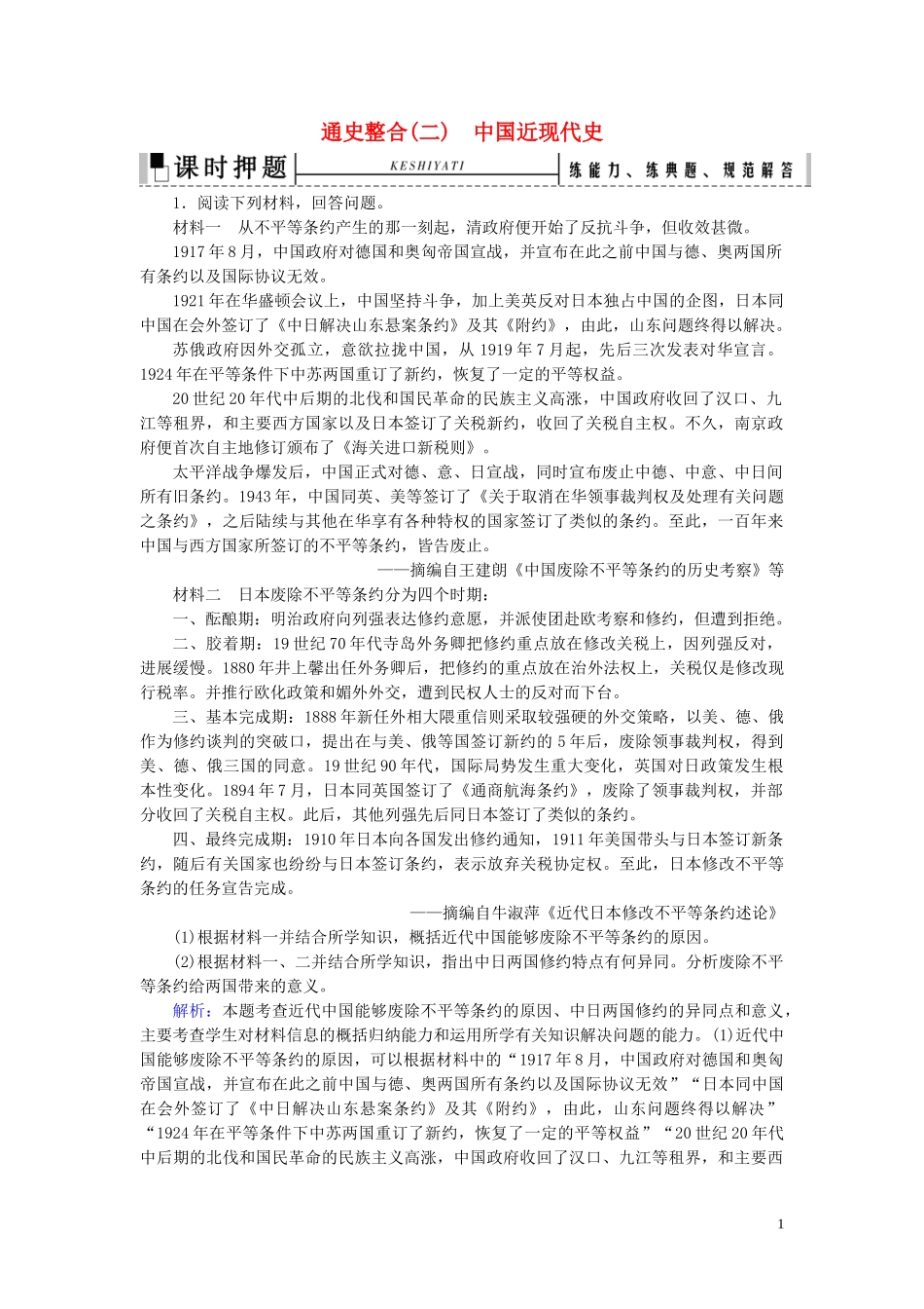 2023学年高考历史二轮复习板块2中国近代史通史整合二练习.doc_第1页