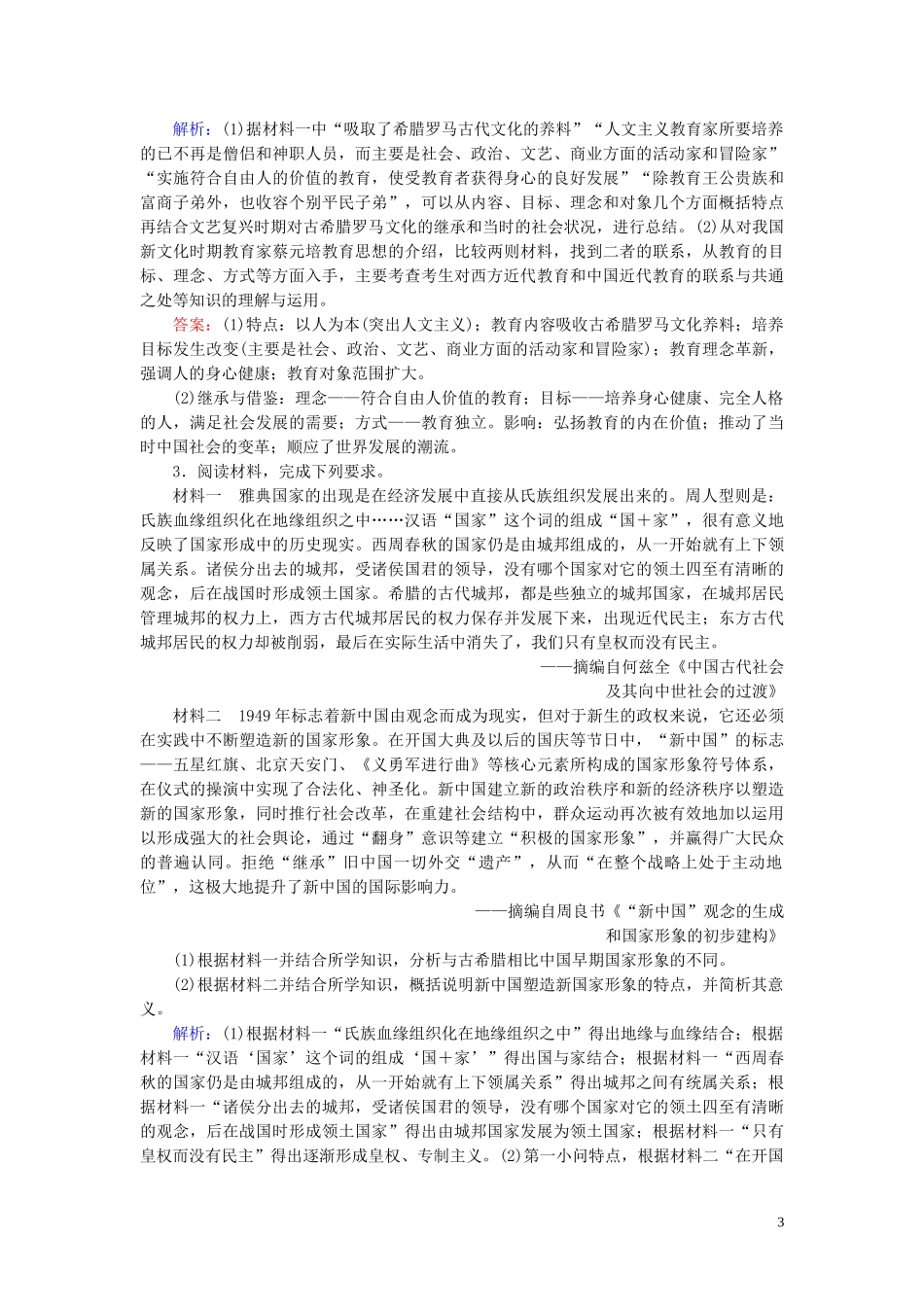 2023学年高考历史二轮复习板块2中国近代史通史整合二练习.doc_第3页