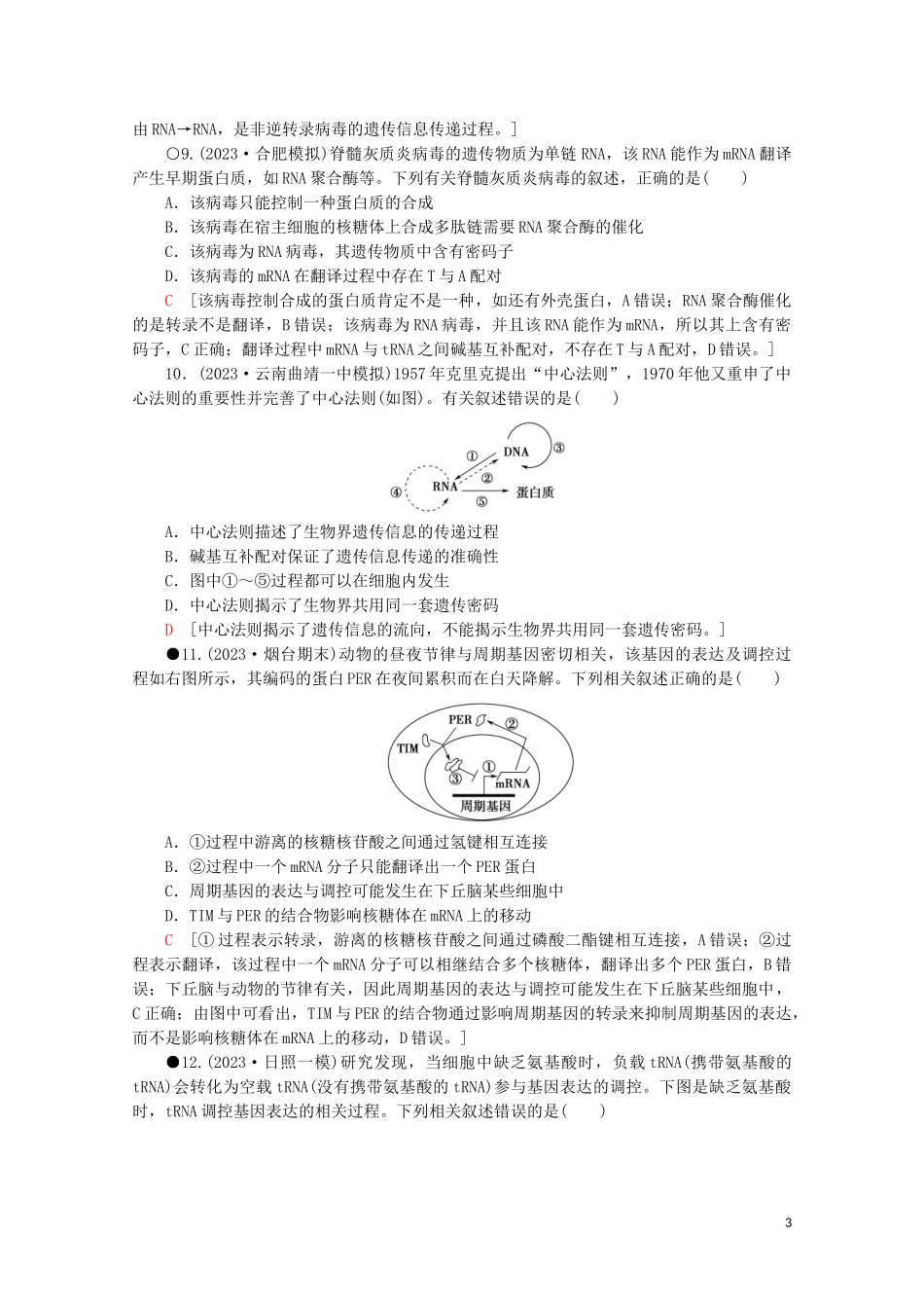 2023学年高考生物二轮复习专题限时集训6遗传的分子基础含解析.doc_第3页