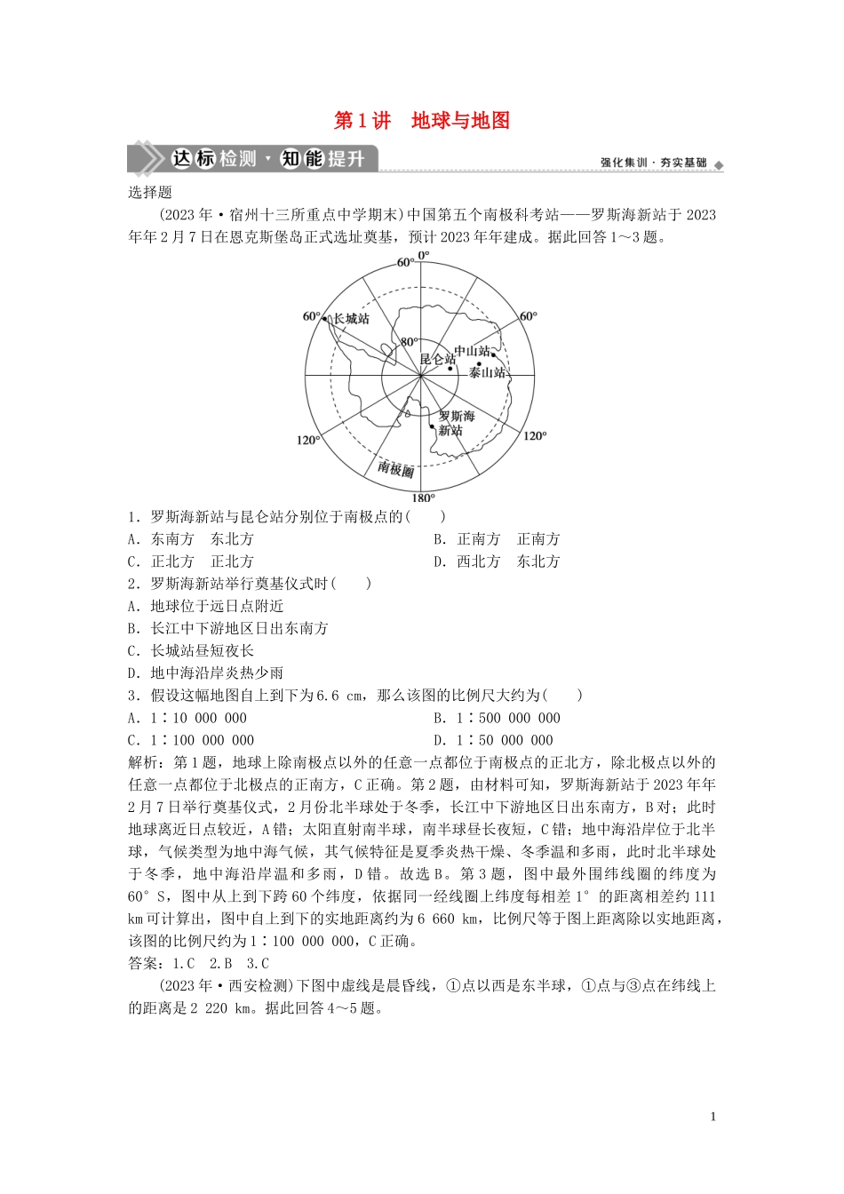 2023学年高考地理一轮复习第一章宇宙中的地球第1讲地球与地图达标检测知能提升中图版.doc_第1页