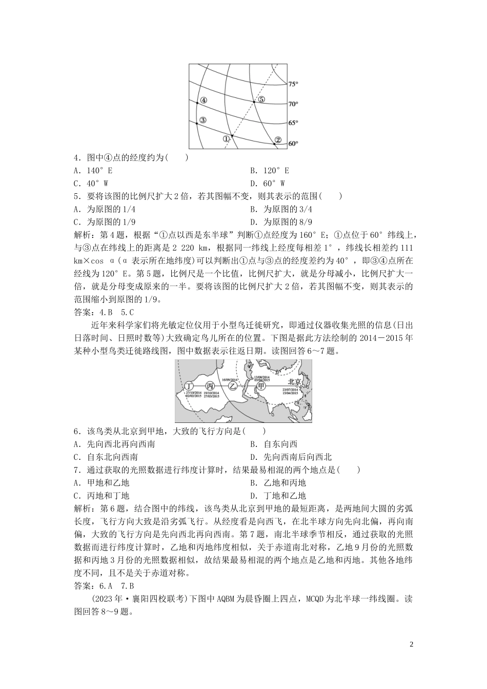 2023学年高考地理一轮复习第一章宇宙中的地球第1讲地球与地图达标检测知能提升中图版.doc_第2页