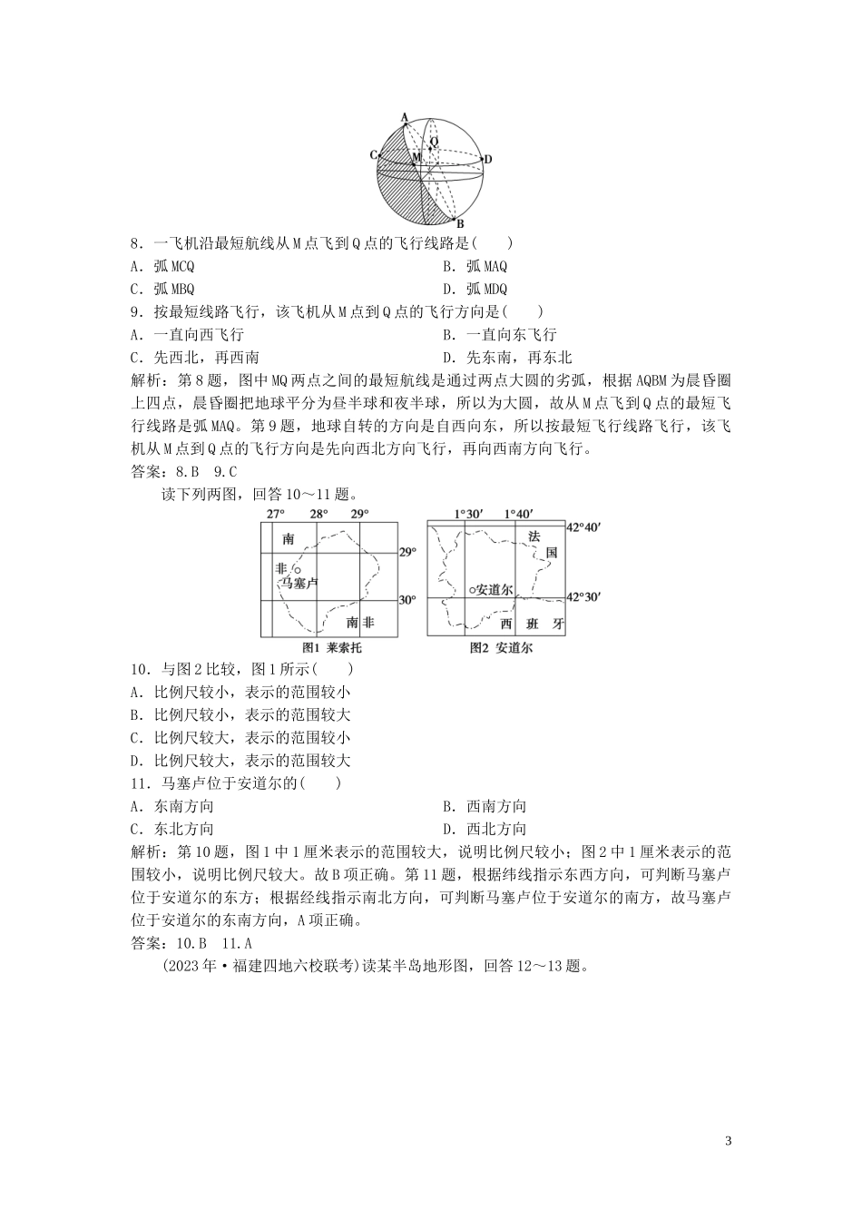 2023学年高考地理一轮复习第一章宇宙中的地球第1讲地球与地图达标检测知能提升中图版.doc_第3页