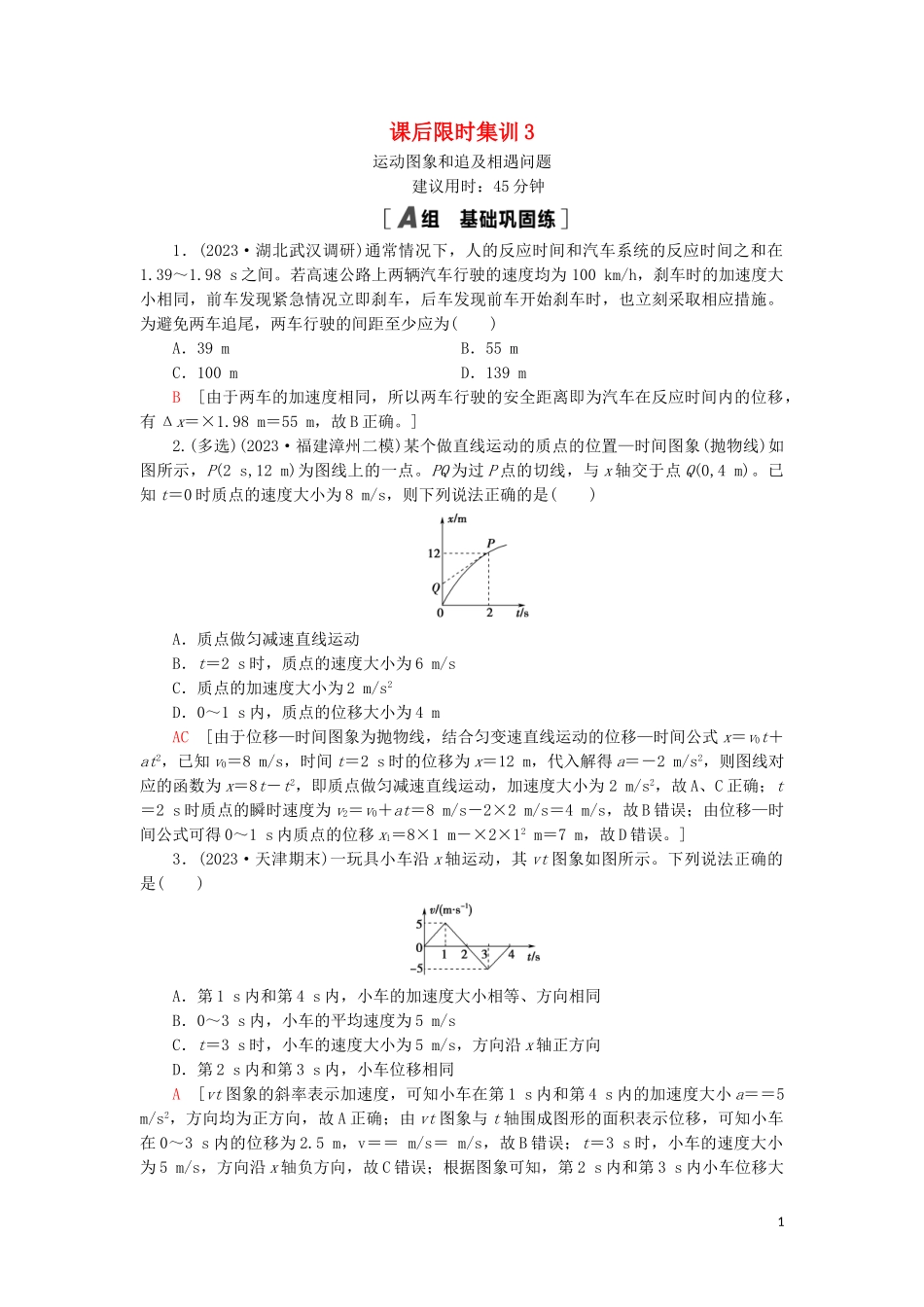 2023学年高考物理大一轮复习课后限时集训3运动图象和追及相遇问题2.doc_第1页