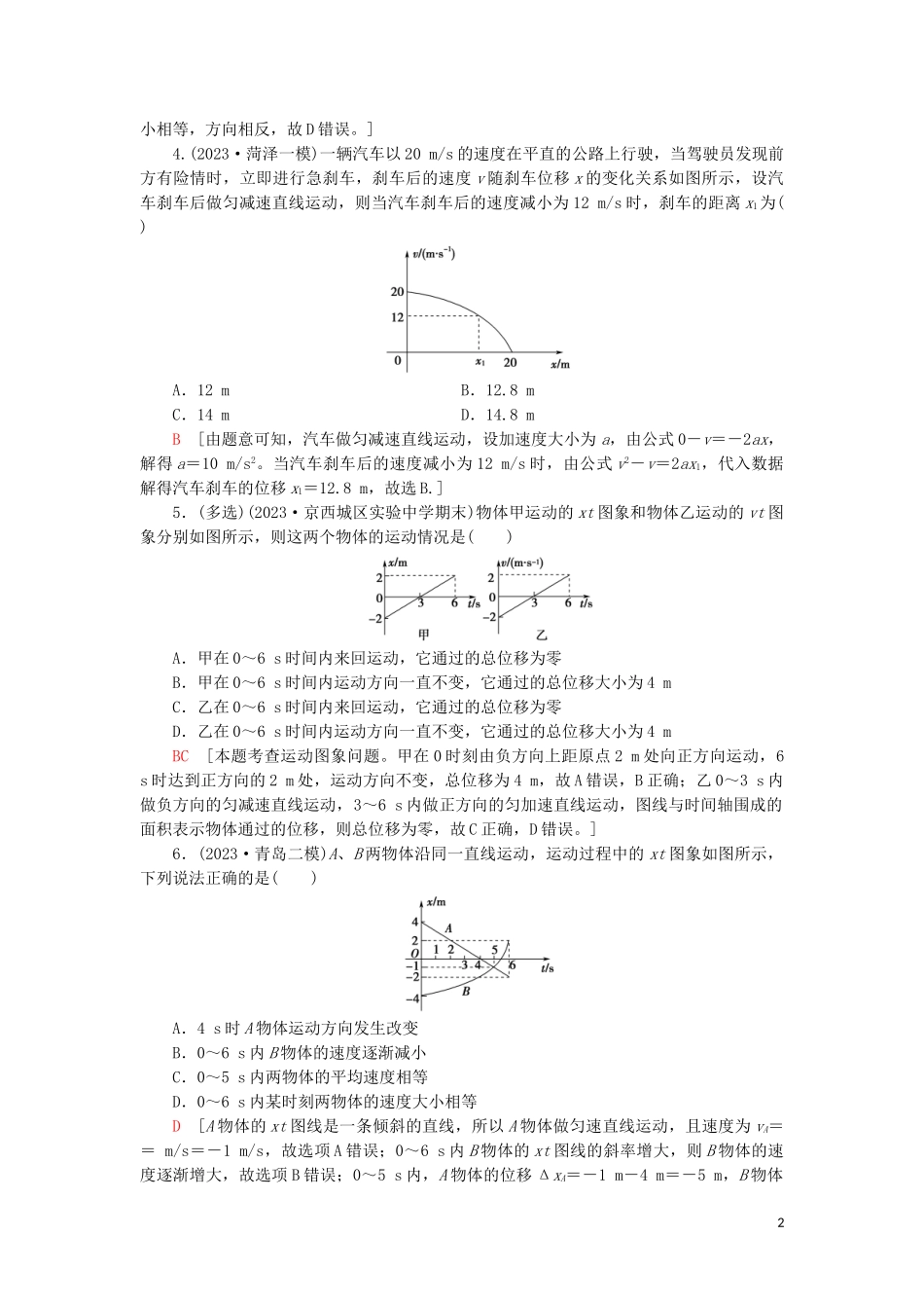 2023学年高考物理大一轮复习课后限时集训3运动图象和追及相遇问题2.doc_第2页
