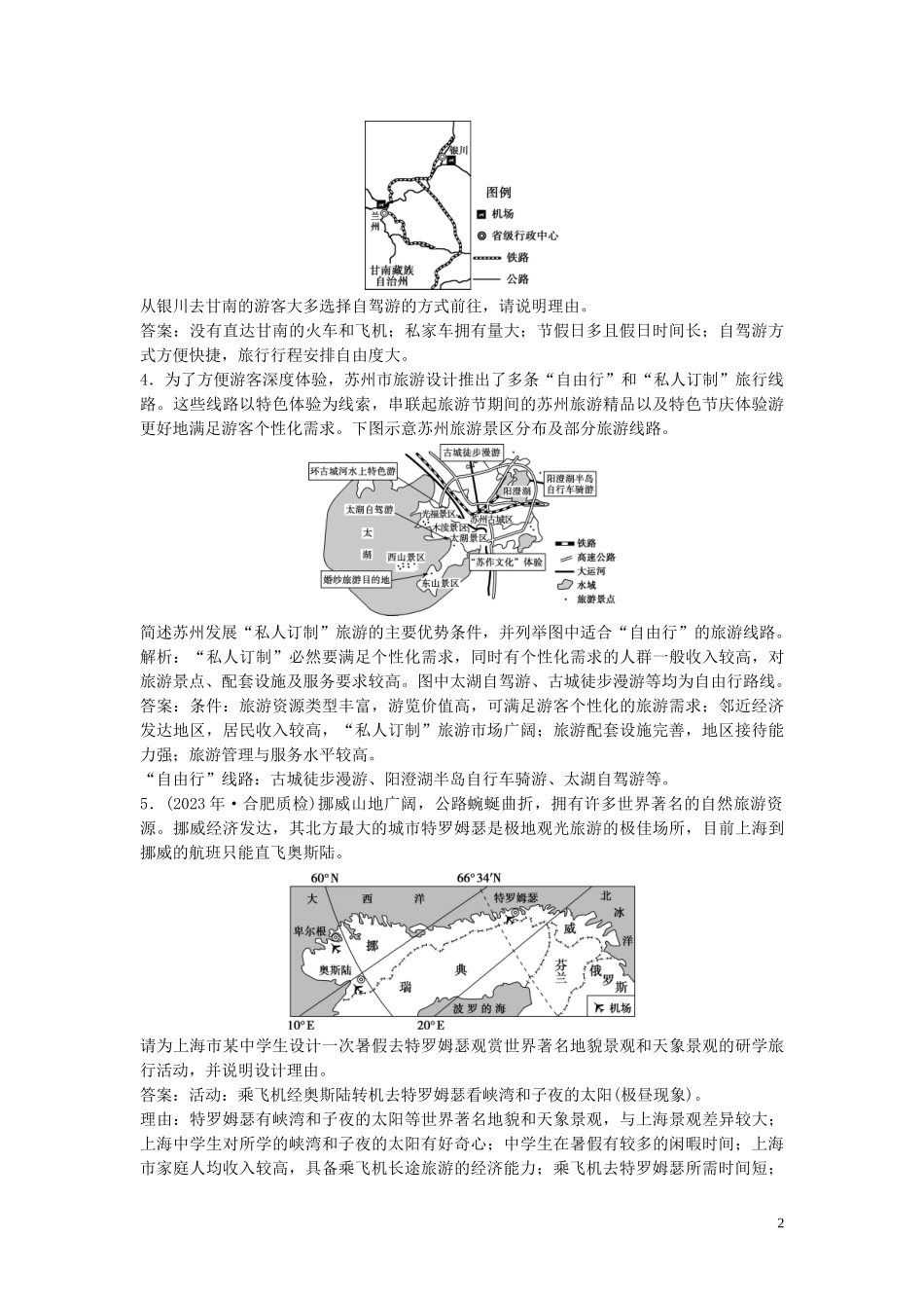 2023学年高考地理一轮复习选修3旅游地理第38讲旅游景区的规划与旅游活动设计旅游与区域发展达标检测知能提升中图版.doc_第2页