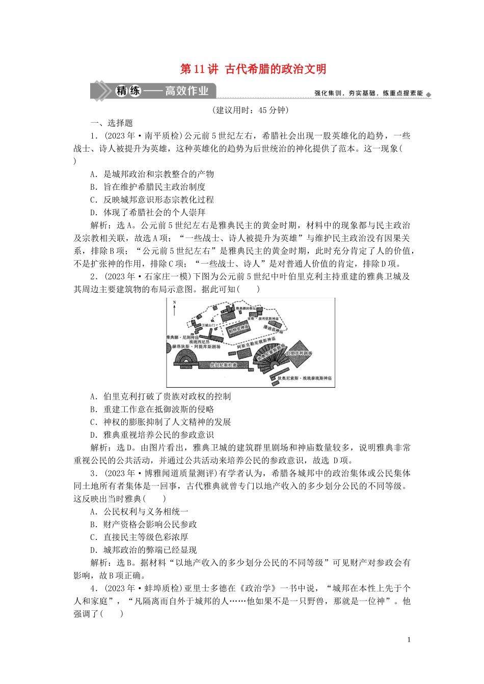 2023学年高考历史一轮复习专题四古代希腊罗马的政治文明和近代西方的民主政治1第11讲古代希腊的政治文明练习人民版.doc_第1页