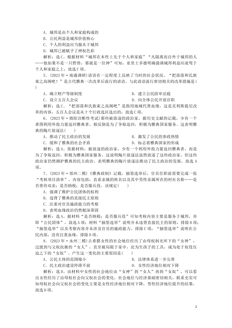 2023学年高考历史一轮复习专题四古代希腊罗马的政治文明和近代西方的民主政治1第11讲古代希腊的政治文明练习人民版.doc_第2页