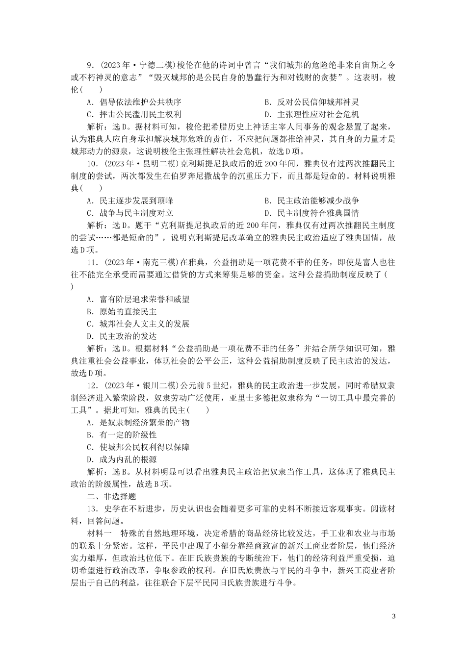 2023学年高考历史一轮复习专题四古代希腊罗马的政治文明和近代西方的民主政治1第11讲古代希腊的政治文明练习人民版.doc_第3页