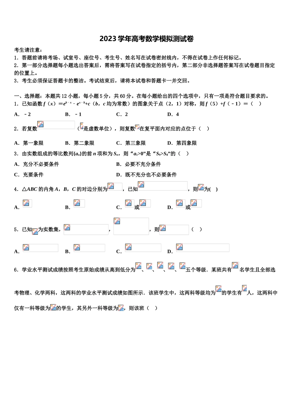 2023学年甘肃省武威第十八中学高考数学必刷试卷（含解析）.doc_第1页