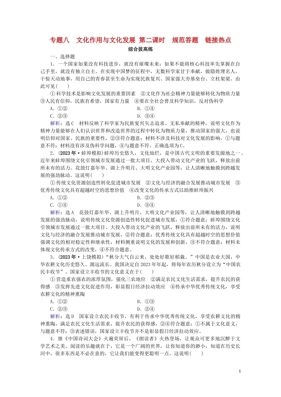 2023学年高考政治二轮总复习第一部分专题知识突破专题八文化作用与文化发展第二课时综合拔高练.doc_第1页