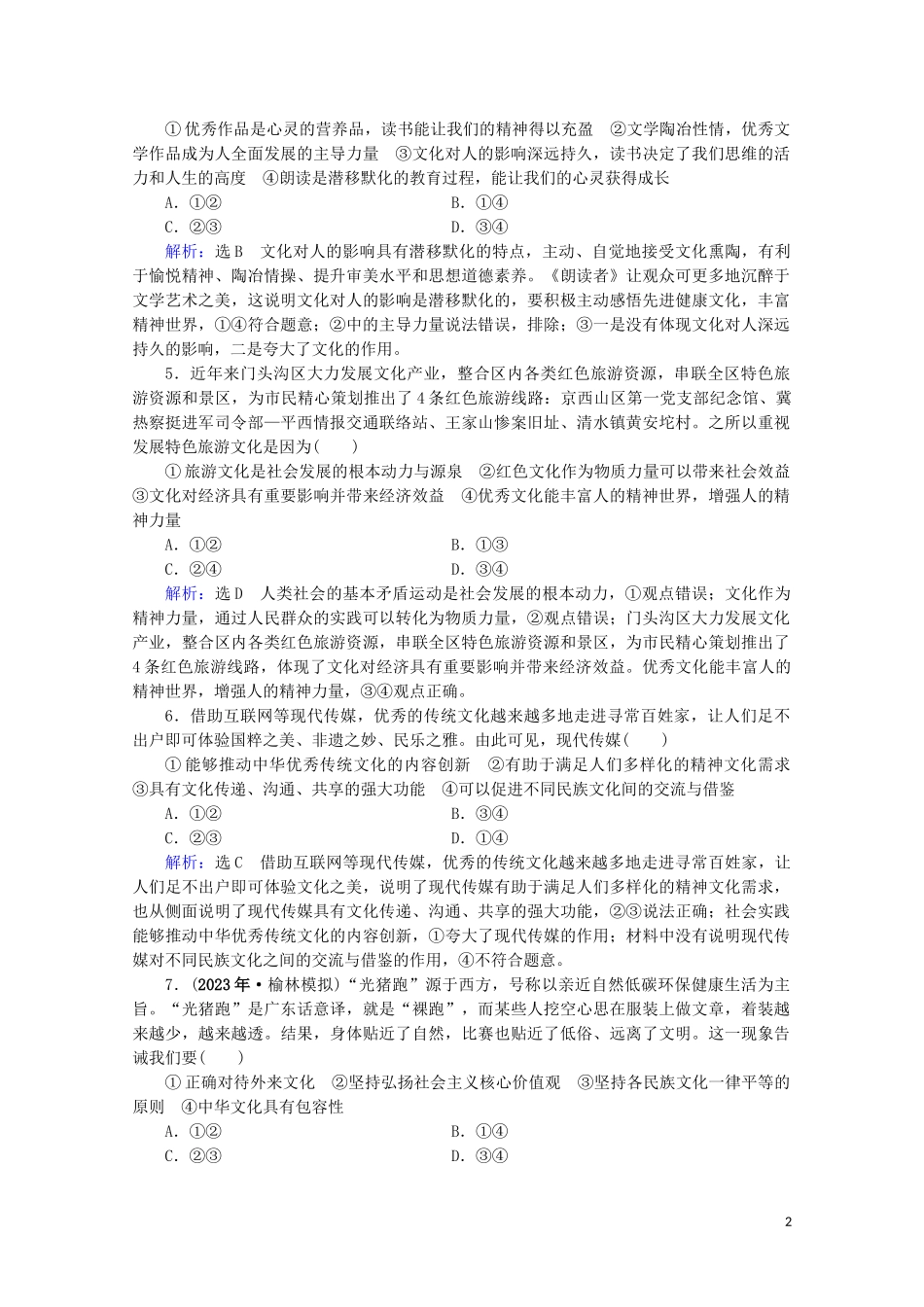 2023学年高考政治二轮总复习第一部分专题知识突破专题八文化作用与文化发展第二课时综合拔高练.doc_第2页