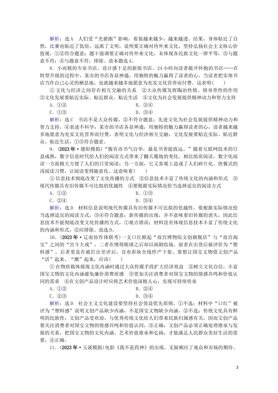 2023学年高考政治二轮总复习第一部分专题知识突破专题八文化作用与文化发展第二课时综合拔高练.doc_第3页