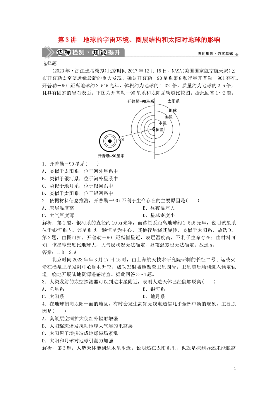 2023学年高考地理一轮复习第一章宇宙中的地球第3讲地球的宇宙环境圈层结构和太阳对地球的影响达标检测知能提升中图版.doc_第1页