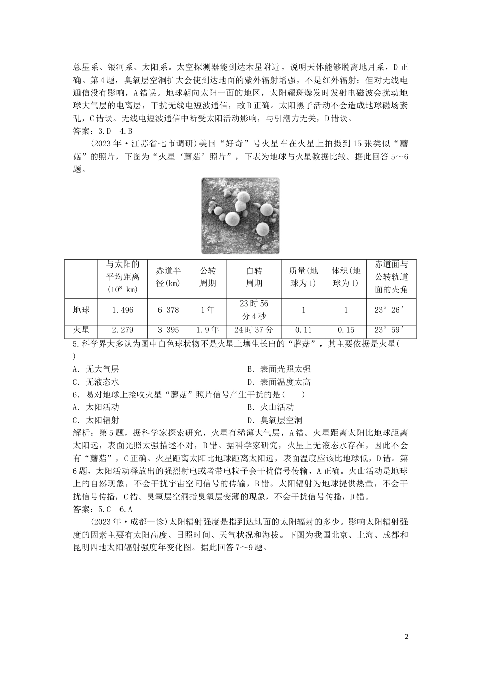 2023学年高考地理一轮复习第一章宇宙中的地球第3讲地球的宇宙环境圈层结构和太阳对地球的影响达标检测知能提升中图版.doc_第2页