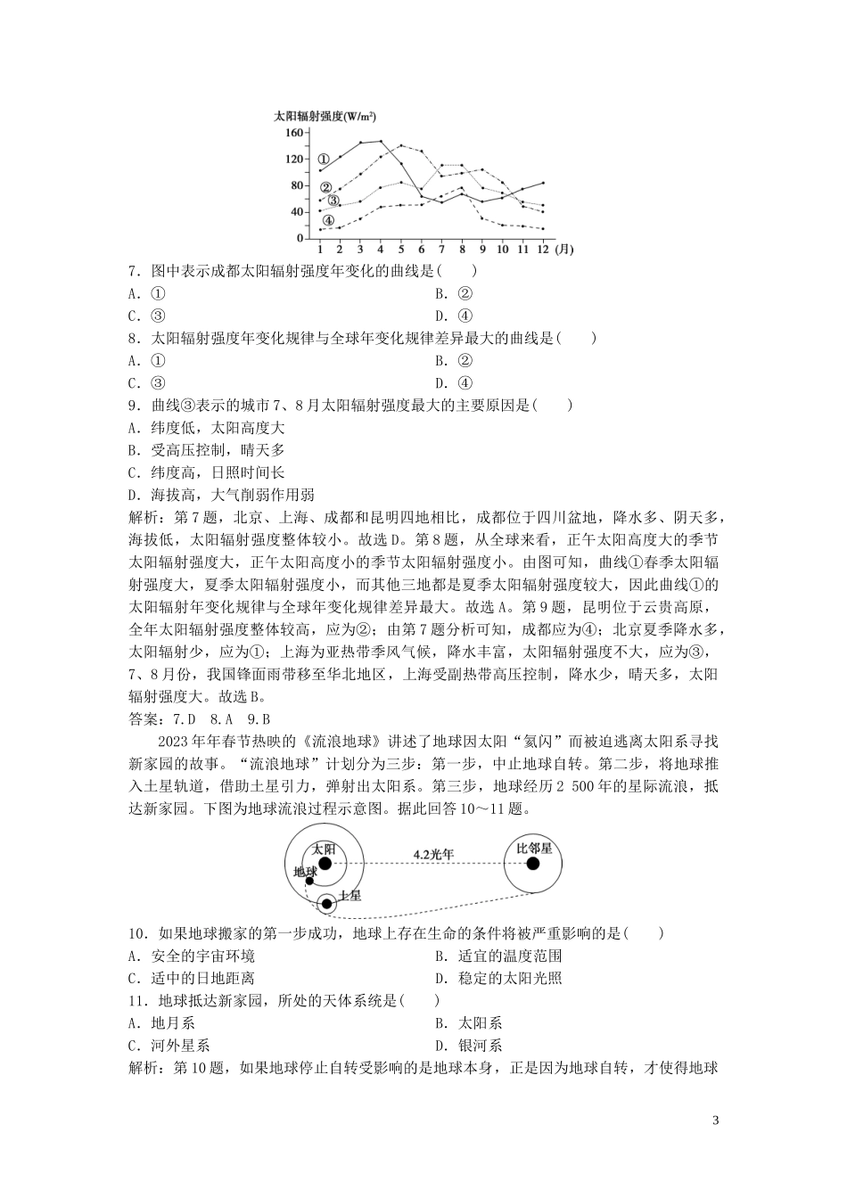 2023学年高考地理一轮复习第一章宇宙中的地球第3讲地球的宇宙环境圈层结构和太阳对地球的影响达标检测知能提升中图版.doc_第3页