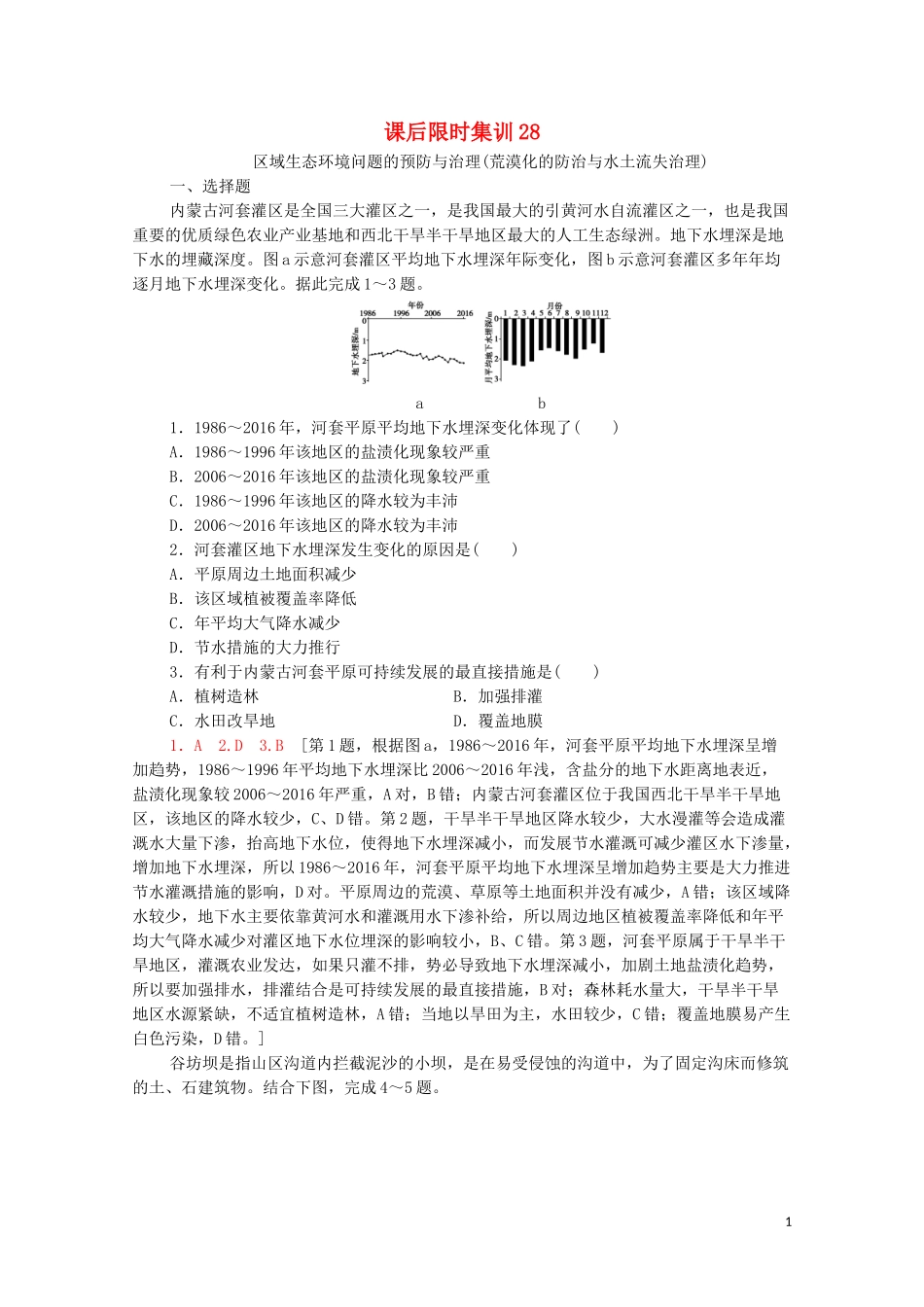 2023学年高考地理一轮复习课后限时集训28区域生态环境问题的预防与治理荒漠化的防治与水土流失治理湘教版.doc_第1页
